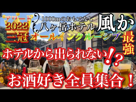 【ホテル.山梨】オールインクルーシブ最高！6年連続アワード受賞の宿✨八ヶ岳ホテル風か 飲んで飲んで飲みまくる！