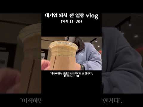 7년간 몸담은 첫 회사 퇴사(D-20)_임원 면담, 많아지는 생각, 동기가 최고