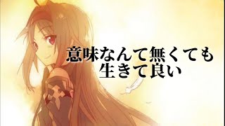 【SAO/ユウキ】意味なんて無くても生きて良いんだ