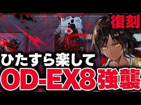 【アークナイツ】OD-EX-8　ほとんど置くだけ！楽して攻略（強襲）【虹6コラボ│Arknights】