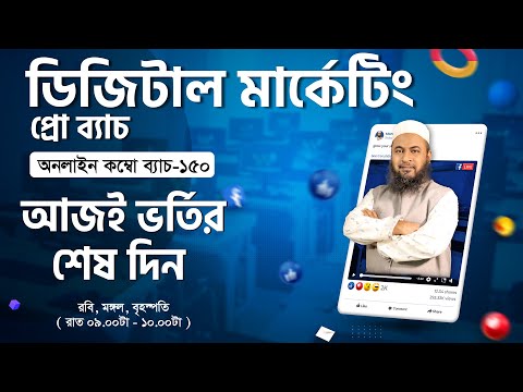 মনির স্যারের ডিজিটাল মার্কেটিং ব্যাচ এর আজকেই শেষ দিন | Best digital marketing course in bd