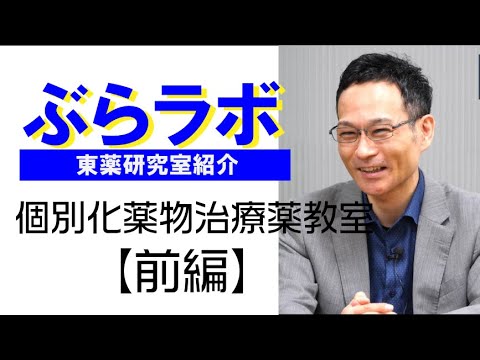 #003：東薬研究室紹介『ぶらラボ』薬学部　個別化薬物治療学教室【前編】