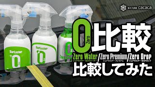 ゼロプレミアム追加！ゼロシリーズの撥水性能(水の動き)を比較してみた！