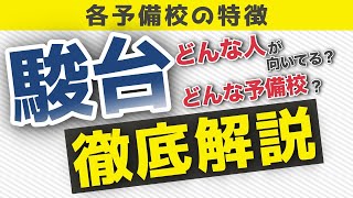 【予備校】駿台の特徴を解説！向いているのは○○な人！