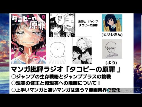 マンガ批評ラジオ「タコピーの原罪」ジャンプの生存戦略とジャンプ+の新ジャンプシステム　物語を現実の修正に留まるか飛躍させるか？　