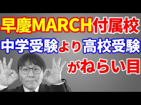 早慶MARCH付属校は高校受験の方が有利な４つの理由＆中高一貫のデメリット