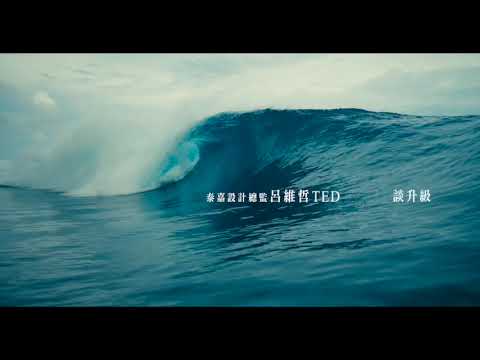 【泰嘉世界之心】開盤佳績震撼同業 | 見見美 《SEE YOU SEE ME》