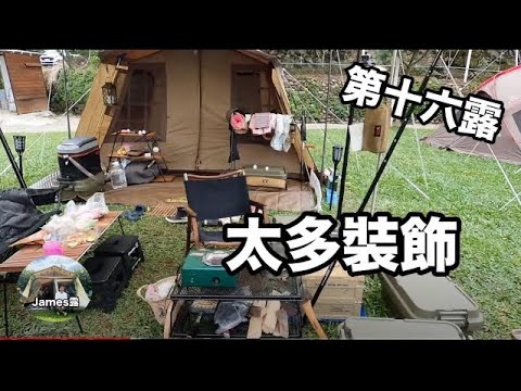 比固花園露營區/Ogama owner lodge 52r 搭帳配件介紹/第一次濕收/發現濕收竅門/露營裝備大換血/露營用品帶的最假掰的一次『James露Camp#16』