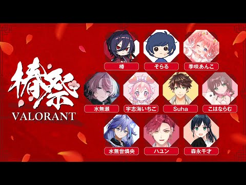 【 VALORANT 】椿祭 Code02 VALORANT おじゃまします〜！🎶【 季咲あんこ / ななしいんく 】