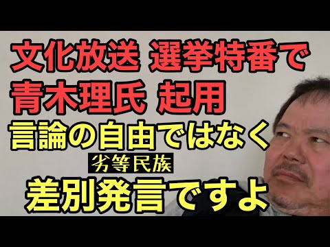 第857回 文化放送 選挙特番で青木理氏起用 言論の自由ではなく差別発言ですよ