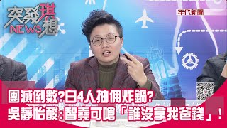 精華片段》團滅倒數?白4人抽佣炸鍋?吳靜怡酸:智堯可嗆「誰沒拿我爸錢」!【突發琪想】2024.12.19