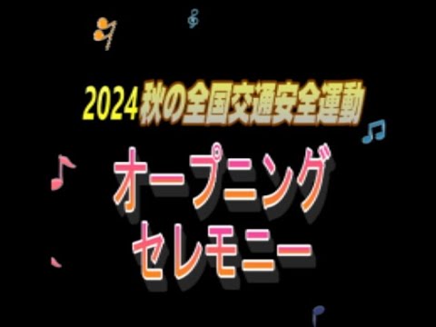 秋の全国交通安全運動【尼崎南署】