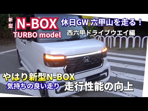 GW休日はN-BOXで六甲山ドライブ　新型NBOXはやはり良いぞ　#新型nbox  #nbox  #jf5