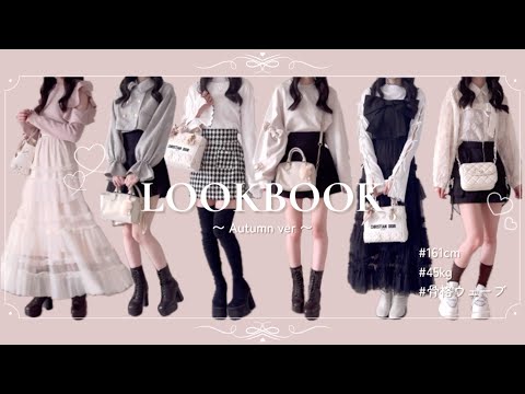 ꒰ LOOKBOOK ꒱ 秋もかわいく着痩せ🍁着回し14コーデ | 骨格ウェーブのスタイルアップ術️📝 Lovilyn、michellmacaron、Rady、apres jour …