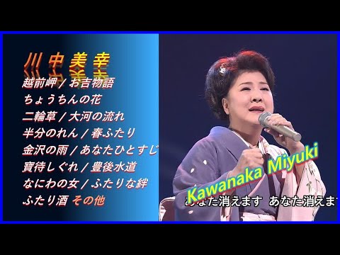 ENKA(演歌엔카) 川中美幸 (Kawanaka Miyuki) ♪越前岬 /お吉物語 / 二輪草/ 大河の流れ/ 半分のれん/ 春ふたり/ 金沢の雨/ 寶待しぐれ/ なにわの女/ふたり酒 その他