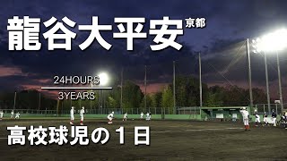 [A day of a high school baseball player] #8 Kyoto / Ryukokudai Heian [24HOURS / 3YEARS]