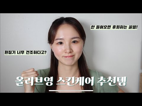 환절기 민감한 피부 올리브영 스킨케어 추천템 🫒11월 올영픽🫒 | 환절기 스킨케어 루틴 | 민감한 피부 집중‼️