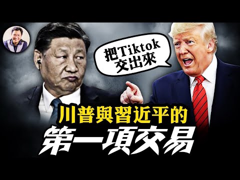 川普公開：與習近平不再是朋友；中美之間“遙遠的橋”，川普的話解讀； 中共放軟，偷偷解除對美國官員制裁；孫正義會成為Tiktok的美國老闆麼？【江峰漫談20241217第989期】