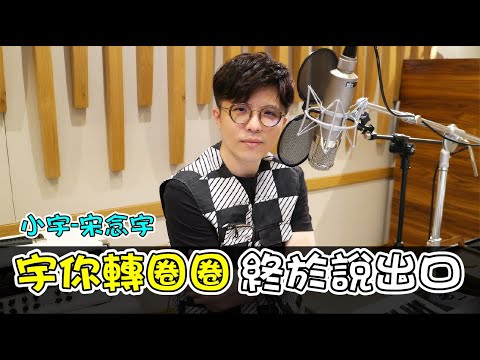 小宇 宋念宇 宇你轉圈圈-終於說出口