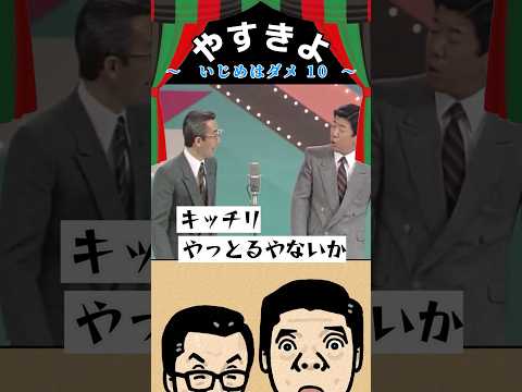 【やすきよ】〈いじめはダメ10〉 いよいよオチですが、個人的にはよろしくないオチだと思います😢 #shorts #やすきよ#横山やすし#西川きよし#漫才#いじめはダメ