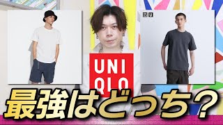 【どっちが最強？】UNIQLO名作Tシャツを比較！どっちが買いなの？！【スーピマコットンクルーネックTシャツ】【UNIQLO U クルーネックTシャツ】