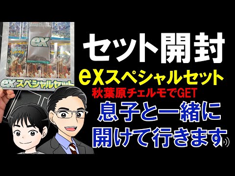 【ポケカ】人気パックがセットになってる「exスペシャルセット」をワクワクしながら親子で開封します。