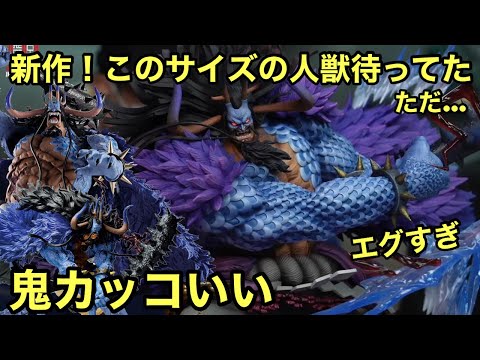 覇海！デカくて高クオリティの人獣カイドウ登場！これは凄い！MAXIMUM級のサイズ感！ワンピース フィギュア