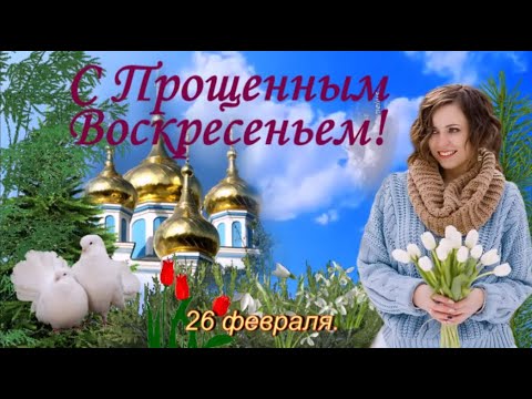 С Прощеным Воскресеньем! Красивое поздравление с Прощеным Воскресеньем! Видео открытка!