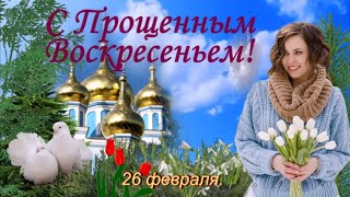 С Прощеным Воскресеньем! Красивое поздравление с Прощеным Воскресеньем! Видео открытка!