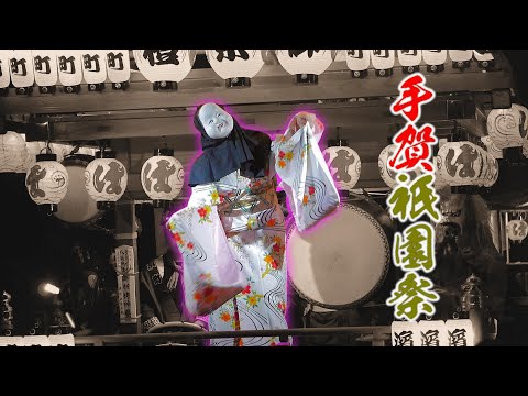 手賀祇園祭（2023年）