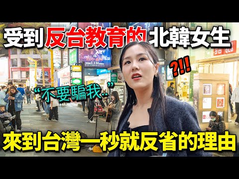 學到台灣是恐怖國家的北韓女生來到台灣一秒就反省的理由