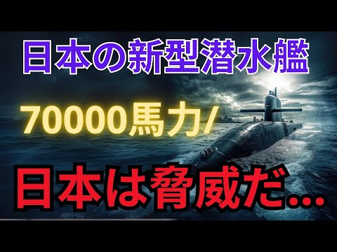 日本の新型潜水艦70000馬力/日本は脅威だ...