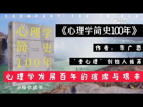 《心理学简史100年》|作者：朱广思|心理学发展百年的璀璨与艰辛|“壹心理”创始人推荐