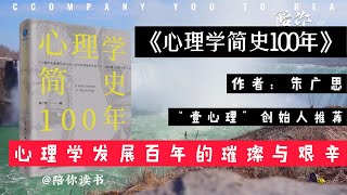 《心理学简史100年》|作者：朱广思|心理学发展百年的璀璨与艰辛|“壹心理”创始人推荐