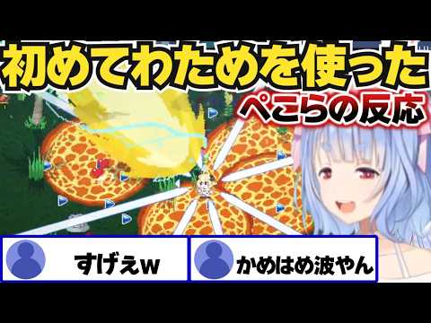 【ホロキュア】初めてわためを使ってみたぺこらの反応【ホロライブ切り抜き/兎田ぺこら】