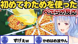 【ホロキュア】初めてわためを使ってみたぺこらの反応【ホロライブ切り抜き/兎田ぺこら】