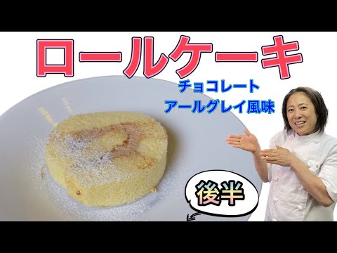 スイーツ編【ロールケーキ　チョコレート・アールグレイ風味】後半！