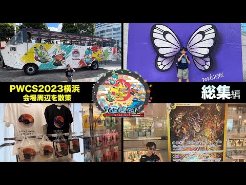 【PWCS横浜VLOG】Pokémon World Championships2023(ポケモンワールドチャンピオンシップス2023)　〜総集編〜【ポケモンカード/みるとこTV】