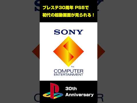 【PS5】初代の起動画面が見られる！【プレステ30周年】 #shorts