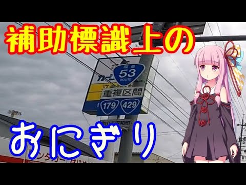 【VOICEROID車載】#2:補助標識みたいに置かれるおにぎり【羅針盤式旅行法】