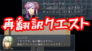 もはや翻訳する気さえ感じさせないRPG『再翻訳クエスト』