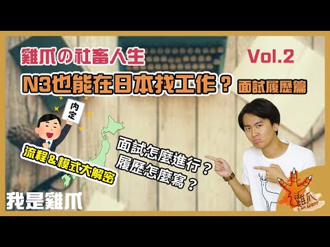 N3也能在日本找工作？就活面試＆履歷篇｜雞爪的社畜人生ep2