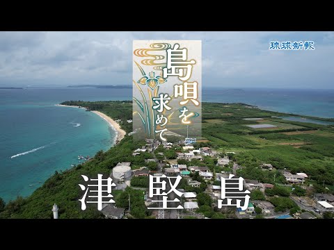 【島唄を求めて】民謡「取納奉行節」 津堅島