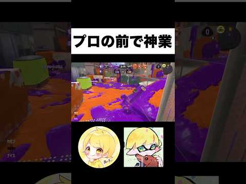 最強の男の前で最強の男 #からつけあっきぃ #あっきぃ #スプラトゥーン3