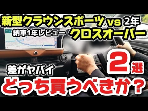 新型クラウンスポーツ＆クロスオーバーどっち買うべきか？納車1年比較してみた結果は！売れてる理由！トヨタセーフティセンスを超わかりやすく解説　装備・快適すべて良し！ 2024 TOYOTA CROWN