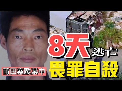 逃亡8天！莆田嫌犯歐金中畏罪自殺，好人難活，老實人難當，權錢交易的社會底層無人問津，要么反抗，要么一直被欺負，這就是真實的中國現實！歐某中的悲慘遭遇能否驚醒沉睡的人民？#欧某中#欧金中#莆田案