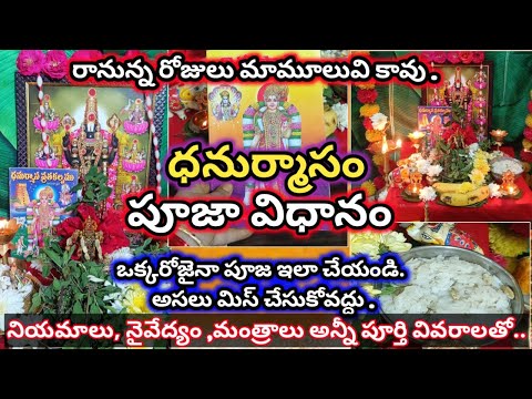 ధనుర్మాసం పూజ తేలికగా చేసుకొనే విధానం|Dhanurmasam pooja vidhanam 2024 dhanurmasam puja #dhanurmasam