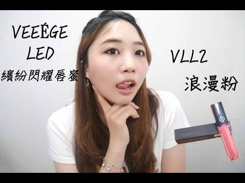 VEEÉGE LED唇蜜 VLL2浪漫粉│Hi I'm Verna