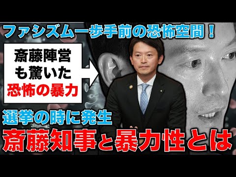 恐怖！ファシズム一歩手前！斎藤元彦知事が当選した選挙の暴力性とは。安冨歩東京大学名誉教授。一月万冊