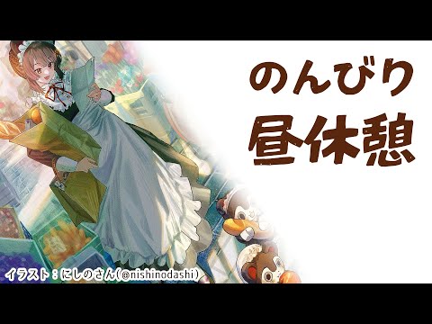 【昼休憩】いっしょに休憩しよ～【戌亥とこ/にじさんじ】